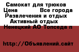 Самокат для трюков › Цена ­ 3 000 - Все города Развлечения и отдых » Активный отдых   . Ненецкий АО,Топседа п.